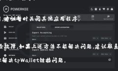 关于“tpWallet没有链接”的问题，可能涉及多个方