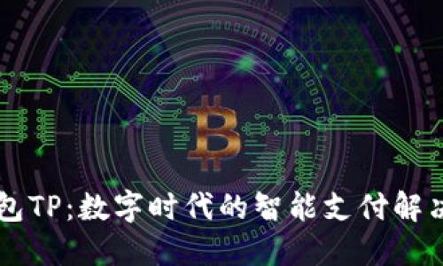 云钱包TP：数字时代的智能支付解决方案