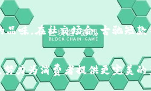 古驰短款钱包：打造时尚与实用兼备的奢华体验

古驰钱包, 短款钱包, 奢侈品/guanjianci

引言
在当今时尚界，古驰（Gucci）凭借其独特的设计理念和高品质的手工艺，成为了奢侈品的代名词。无论是衣物、配饰，还是包包，古驰的每一件单品都充满了独特的魅力。尤其是在钱包系列中，古驰短款钱包以其紧凑的设计和百搭的风格，受到了众多时尚爱好者的青睐。本篇文章将对古驰短款钱包的独特魅力进行深入探讨，包括其设计理念、材质选择、实用功能以及如何在日常生活中搭配等，呈现出一幅关于奢华与实用并存的美好画卷。

设计理念：经典与创新的完美结合
古驰短款钱包的设计灵感源于品牌丰富的历史以及意大利的时尚文化。在设计上，古驰始终坚持经典与创新的融合。从传统的老虎头到如今融入现代元素的图案，古驰在每一款短款钱包中都力求展现独特的个性与风格。同时，短款钱包的设计也充分考虑了现代消费者的需求，强调了实用性与美观性的统一。比如，钱包内部的设计合理分配空间，为现金、卡片及硬币提供了专属的口袋，使得使用更加方便。

优质材质：奢华的触感与耐用性
在古驰短款钱包的制作过程中，选用的是上乘的牛皮、羊皮等高档材料。这些材质不仅确保了钱包的奢华外观，同时也提供了极好的耐用性，能够应对日常使用中的磨损。此外，古驰在每一个细节上都追求完美，比如缝线和拉链的设计均采用精湛的工艺，确保钱包的舒适使用体验。消费者在触摸时，可以感受到它所散发出的奢华气息，无论是在正式场合还是休闲场合，古驰短款钱包都能带来无与伦比的体验。

实用性：功能与时尚的完美平衡
古驰短款钱包在设计时充分考虑了实用性的问题。通常，短款的钱包更易于携带，而古驰的设计师们在保持小巧精致的同时，绝不妥协于功能。从多个卡位、现金夹到硬币袋的设计，每一个口袋的细节都经过深思熟虑。除此之外，古驰短款钱包还常伴随着经典的古驰标识，使其更具品牌辨识度，既展示了品牌的传承价值，也突出了个性化。

搭配技巧：如何与服饰相得益彰
在搭配古驰短款钱包时，首先可以考虑颜色的协调性。经典的黑色或深棕色钱包与大多数服装搭配均可轻松驾驭，不论是职场、聚会还是日常出街，这些颜色总是优雅而不失时尚感；而若选择鲜艳的颜色或独特的印花设计钱包，则可以成为整个造型的亮点。在配饰上，古驰短款钱包可以与古驰的其他产品进行搭配，如古驰的手表、围巾甚至是鞋子，形成独特的风格组合。

文化关联：奢侈品的象征与社会地位
在许多文化中，奢侈品被视为一种地位的象征。古驰短款钱包作为这类奢侈品的一部分，承载的不仅是实用功能，更是对生活品质的追求。持有古驰短款钱包的人，往往寄托了他们对时尚的热爱与对生活的品味。在社交场合，古驰短款钱包常常成为交流的切入点，彰显出持有者的品味与修养。

结论：科技与艺术的完美结合
总之，古驰短款钱包的魅力在于其独特的设计、优质的材质、出色的实用性以及与文化的紧密联系。它不仅是一个简单的物品，更是生活中不可或缺的奢华体验。未来，古驰将继续在技术和工艺上进行创新，努力为消费者提供更完美的产品。在追求时尚与奢华的旅途中，古驰短款钱包无疑是一个完美的陪伴。