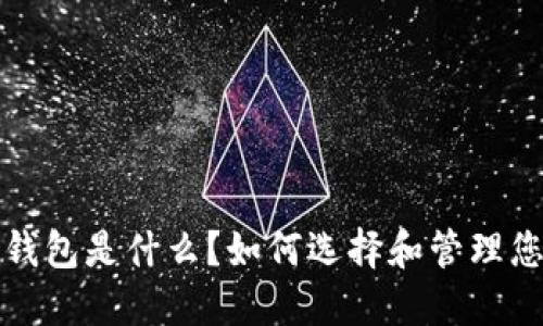 加密货币的钱包是什么？如何选择和管理您的数字资产