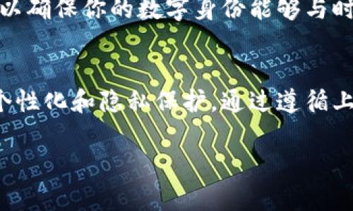 在选择数字钱包昵称时，确实有一些要求和建议，主要包括以下几个方面：

1. 遵循平台规定
不同的数字钱包平台可能会有各自的昵称要求。诸如字符限制、禁止使用某些特殊字符、以及是否允许使用空格等都会有所不同。因此，在设置昵称之前，务必查看所使用数字钱包平台的相关规定。

2. 确保唯一性
为了避免与其他用户混淆，建议选择一个独特的昵称。许多平台会提示已存在的昵称，必要时可以通过添加数字或特殊符号来进行区分。同时，避免使用过于常见的词汇，以提高个性化。

3. 易于记忆和输入
选择一个简单且易于记忆的昵称将大有裨益。过于复杂的昵称可能会给他人带来困扰，而简单明了的字词组合更容易被记住。此外，输入的便捷性也是非常重要的，尤其是在移动设备上使用时。

4. 保护隐私
在很多情况下，昵称会成为他人识别你的关键标识符。因此，建议避免使用过于个人化的信息，比如真实姓名、出生日期等，以保护自己的隐私。

5. 反映个性和兴趣
昵称可以反映用户的个性和兴趣。尝试使用代表自己爱好的词汇，或是结合一些趣味的元素，这样不仅能提高你的使用体验，也可能让你的钱包在社交互动中更具有吸引力。

6. 避免负面词汇
在选择昵称时，尽量避免使用带有负面含义的词汇。这不仅仅是为了在平台内留下良好的印象，更是为了在潜在的社交互动中避免不必要的误解和冲突。

7. 及时调整
如果你发现自己的昵称不再符合你的个性或需求，许多数字钱包允许用户进行昵称更改。及时调整，以确保你的数字身份能够与时俱进。

总结
选择一个合适的数字钱包昵称并不是一件简单的事情，它不仅需要考虑到平台的要求，还要兼顾到个性化和隐私保护。通过遵循上述几条建议，可以帮助你在众多数字钱包用户中脱颖而出，打造一个既独特又富有个性的数字身份。

以上是关于数字钱包昵称要求的一些建议，希望能对您在选择昵称时有所帮助。