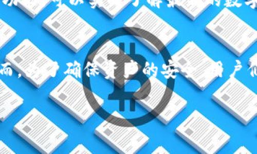 bianweitpWallet中国用户如何快速登录：详细步骤及常见问题解析/bianwei  
tpWallet, 中国用户, 登录流程/guanjianci  

什么是tpWallet？
tpWallet是一款专为数字货币用户设计的钱包应用程序。它支持多种虚拟货币的存储、交易以及管理，用户可以通过简洁的界面实现便捷的操作。由于其安全性与用户友好的设计，越来越多的用户开始选择tpWallet作为他们的数字资产管理工具。尤其是在中国，随着区块链技术的逐渐普及，越来越多的佛系青年与科技爱好者纷纷加入数字货币的行列。

tpWallet的基本功能介绍
tpWallet具有多种核心功能。例如，它支持多种主流币种，用户可以随时随地进行交易。此外，tpWallet还提供了强大的安全保障措施，包括双重身份验证及加密技术，确保用户的资产安全不受威胁。通过社交登录和邮箱登录等多种便利的登录方式，tpWallet也大大简化了用户的初次使用体验。

中国用户如何注册tpWallet
首先，中国用户需要下载tpWallet的应用程序。可以在主流的应用商店如App Store或安卓市场搜索“tpWallet”并下载安装。安装完成后，打开应用，由于用户的安全隐私保护，系统会要求提供一些基本信息进行注册。通常，用户需要输入电子邮件地址和设置一个密码。
完成注册后，系统可能会向用户发送一封确认邮件，确保注册信息的真实性。接受邮件验证后，您便可以正式使用tpWallet进行登录了。

tpWallet的登录步骤
登录tpWallet非常简单。以下是具体步骤：首先，启动tpWallet应用程序。您会看到登录页面，页面上有两个输入框，一个用于输入注册时的电子邮件地址，另一个用于输入密码。确保输入信息正确，如果您是使用社交网络登录，则可以直接选择对应的社交平台图标进行登录。
输入完毕后，点击“登录”按钮。若凭证信息无误，则会迅速进入到tpWallet的主界面。若遇到信息错误或账户问题，则需要根据提示进行相应的处理。有时候，网络问题或系统维护也可能导致登录失败，耐心等待或稍后再试是最好的选择。

常见登录问题解答
尽管整个登录过程相对简单，部分用户可能会碰到一些常见问题。以下是一些疑问及其解答，希望能帮助到您：

h4账户登录失败怎么办？/h4
首先，请检查您输入的电子邮件和密码是否正确。注意字母的大小写，因为密码区分大小写。如果信息确实输入无误，可以尝试重置密码，tpWallet会通过您注册时的邮箱发送重置密码的链接，按照提示完成操作即可。

h4我该如何找回被盗的账户？/h4
若您怀疑账户可能被盗，建议您立即采取措施保护自己的资产。首先，尝试通过电子邮件找回密码。如果无法成功，请联系tpWallet的客服寻求帮助，他们能够提供进一步的支持措施，以确保您的资产安全。

h4多设备登录会影响账户安全性吗？/h4
tpWallet设计了安全的多设备登录机制，允许用户在多个设备上使用同一个账户。每次登录时，系统会进行身份验证，确保只有您自己能够访问账户。尽管如此，建议用户在公用设备上使用后及时退出账户，保护您的数据隐私。

安全性如何保障？
tpWallet提供多层次的安全保护措施，确保用户的资产安全。除了密码保护外，用户还可以开启双重身份验证，能够有效防止未授权的登录。此功能需要用户在每次登录时提供一次性验证码，这个验证码会发送至用户的手机或邮箱，确保只有真正的用户能够获取到账户。

用户体验与反馈
很多tpWallet的用户反馈表示，他们对应用的设计与功能感到十分满意。直观的界面使得即使是初学者也能快速上手。用户们特别喜欢钱包内置的市场信息查询功能，可以实时了解最新的数字货币行情，帮助他们做出快速反应。同时，客服的响应速度也得到了用户的好评，及时解决交易中的各类问题。

总结
综上所述，中国用户登录tpWallet属于较为简单的操作过程。通过清晰的步骤和问题解答，用户们能够更好地管理自己的数字资产，享受数字货币带来的便利。然而，为了确保资产的安全，用户们仍需保持警惕，合理使用账户的安全措施。希望以上内容能够对您在使用tpWallet的过程中，提供实用的指导与帮助。 

随着趋势向好，数字货币的普及将持续增长。相信未来会有更多人通过tpWallet参与到这个革命性的技术中，开拓出更广阔的投资视野。