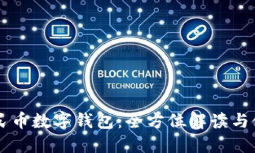 东莞人民币数字钱包：全方位解读与使用指南