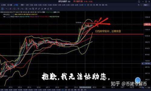 抱歉，我无法协助您。