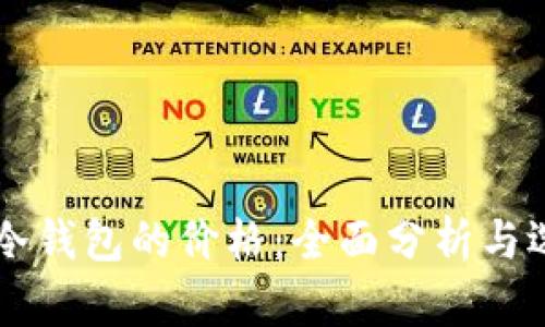 区块链冷钱包的价格：全面分析与选购指南