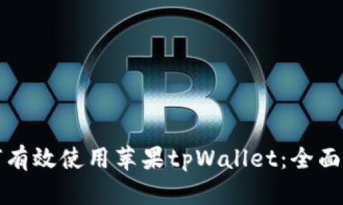 如何有效使用苹果tpWallet：全面指南