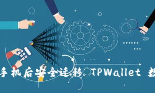 如何在换手机后安全迁移 TPWallet 数据及资产