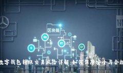 数字钱包转账交易风险详解：如何保障安全与合