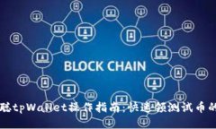 中本聪tpWallet操作指南：快速领测试币的方法