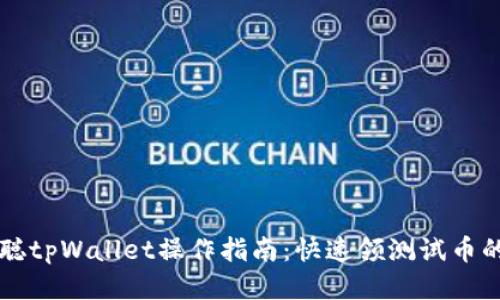 中本聪tpWallet操作指南：快速领测试币的方法