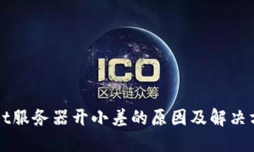 TPWallet服务器开小差的原因及解决方法详解