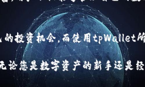   深入解读tpWallet的币安链：如何在数字资产世界中轻松导航 / 
 guanjianci tpWallet, 币安链, 数字资产管理 /guanjianci 

引言
在近年来的数字货币领域，钱包的功能和种类不断丰富，tpWallet作为一款新兴的数字资产管理工具，受到了越来越多用户的喜爱。尤其是在币安链的支持下，它的功能和价值被进一步提升。那么，tpWallet的币安链到底是什么呢？本文将为大家详细介绍tpWallet的币安链的功能、优势，以及如何有效利用这个工具来管理您的数字资产。

什么是币安链？
币安链是一种由世界著名的加密货币交易所币安（Binance）推出的区块链平台。它主要目的是为了提供更快、更高效的交易体验。币安链支持多种数字资产的发行、交易，且具备高性能、高安全性等特点。与以太坊等区块链相比，币安链更注重交易的速度和效率，同时也为用户提供了更为丰富的功能选择。

tpWallet与币安链的结合
tpWallet正是基于币安链的特性，打造出了一款具有多重功能的数字资产钱包。通过tpWallet，用户不仅能够方便地管理其在币安链上的资产，还可以参与到各种基于币安链的项目中去。在tpWallet中，用户可以快捷地进行资产的交易与转移，获取实时的市场动态，切实满足了用户对数字资产管理的高效需求。

tpWallet的核心功能
tpWallet不仅仅是一个普通的钱包，它致力于成为用户数字资产生活的中心。以下是一些tbWallet的核心功能：

h41. 多资产支持/h4
tpWallet支持多种数字资产的存储和管理，包括但不限于币安链上的各种Token。这让用户能在一个平台上方便地管理多个数字货币，免去了频繁切换不同钱包的麻烦。

h42. 实时行情跟踪/h4
用户在tpWallet中可以实时跟踪市场行情，了解各类数字资产的价格动态。这种功能对于投资者来说尤为重要，可以帮助他们更好地做出投资决策。

h43. 交易便捷/h4
在tpWallet中，用户能够快速发起交易。无论是转账、兑换还是参与其他的基于币安链的项目，操作都十分简单。这种便捷的交易体验，有助于降低用户使用数字钱包的门槛。

h44. 高级安全性/h4
tpWallet在安全性方面进行了全面考虑，包括多重加密、私钥离线存储等技术措施，确保用户的资产安全。对于拥有大量数字资产的用户来说，这是一个非常重要的因素。

管理数字资产的最佳实践
在使用tpWallet进行数字资产管理时，一些最佳实践可以帮助用户更高效地利用这个数字钱包。以下是一些要点：

h41. 定期备份/h4
无论使用哪种数字钱包，定期备份都是必要的。用户可以定期将自己的私钥或助记词保存在安全的地方，以防止意外情况的发生。

h42. 使用强密码/h4
密码是保护数字资产最基本的措施。在tpWallet中设置一个强密码，能够多一层保护。确保密码复杂且难以被他人猜到。

h43. 保持软件更新/h4
软件的更新通常会修复已知的安全漏洞。在tpWallet发布新版本后，用户应尽快更新，以确保使用的是最安全和最新的版本。

参与币安链项目的机会
tpWallet的另一个优势在于它使用户可以参与到各种基于币安链的项目中。通过tpWallet，用户可以方便地参与到新的Token发行、去中心化金融（DeFi）项目、非同质化代币（NFT）交易平台等。这一切都能通过钱包中简单的操作完成，使用户的投资选择更为广泛。

未来展望
随着区块链技术的不断发展和成熟，数字资产的管理需求将持续增长。tpWallet作为数字资产管理的工具，其在币安链上的发展潜力和应用场景将更加丰富。用户不仅能够管理自己的数字资产，还能在区块链的生态中扮演更积极的角色，参与到各种创新项目中去。

结论
总而言之，tpWallet的币安链是当前数字资产管理中的一大亮点。通过其多样的功能和市场机会，用户能够更加高效地管理自己的数字资产，找到适合自己的投资机会。而使用tpWallet所涉及的各种安全措施与最佳实践，更是为用户提供了一扇保障其资产安全的窗口。希望本文的解读能帮助您更好地理解tpWallet及其在币安链上的应用。

在如此快速变化的加密世界中，选择合适的工具是至关重要的。tpWallet与币安链的结合，无疑为用户提供了一个安全、高效且便捷的数字资产管理平台。无论您是数字资产的新手还是经验丰富的投资者，tpWallet都能成为您信任的伙伴。