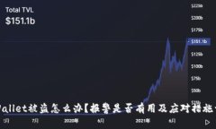 tpWallet被盗怎么办？报警是否有用及应对措施详解