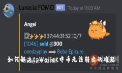 如何解决tpWallet中币无法转出的难题