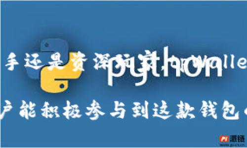 tiaotitpWallet 1.27：提升你的数字资产管理体验/tiaoti
数字钱包, tpWallet, 加密资产管理/guanjianci

引言：数字资产管理的新时代
随着区块链技术的迅猛发展，数字资产的使用越来越普遍。越来越多的人开始关注如何安全、方便地管理自己的加密货币。在这个背景下，出现了许多数字钱包，其中tpWallet 1.27以其独特的功能和用户友好的体验脱颖而出。本文将详细探讨tpWallet 1.27的特点及如何你的数字资产管理体验。

tpWallet 1.27概述
tpWallet 1.27是一个功能强大的数字钱包，专为每一个需要管理和交易加密资产的用户设计。这个版本不仅提供了基本的储存和交易功能，还附带了一系列便捷的工具，帮助用户实时监控市场动态，进行资产分析，进一步提升他们的投资决策能力。

用户友好的界面设计
作为一款数字钱包，用户界面的友好性至关重要。tpWallet 1.27采用了直观的界面设计，让用户在使用过程中能快速上手。无论是新用户还是资深投资者，都能在短时间内熟悉其操作流程。这种设计不仅提升了用户体验，还降低了因操作失误造成的资产风险。

多币种支持，满足多样化需求
tpWallet 1.27支持多种主流加密货币，包括比特币、以太坊、莱特币等。这样的多币种支持意味着用户可以在一个平台上管理多种不同的资产，提升了管理的效率和便捷性。此外，钱包中新增的资产管理功能，可以帮助用户清晰地查看各个币种的表现，方便作出快速决策。

安全性与隐私保护
安全性是任何数字钱包最为关键的因素之一。tpWallet 1.27采用了先进的加密技术，确保用户的资产安全。同时，钱包提供了双重身份验证等多重安全保护措施，从根源上降低了潜在的风险。此外，tpWallet注重用户隐私，不会收集用户的个人信息，保障用户交易的匿名性。

便捷的交易体验
tpWallet 1.27在交易功能上也进行了，用户可以轻松实现资产的转账与交易。支持快速转账功能，用户只需输入对方地址和金额，便可迅速完成交易。此外，钱包内置了实时汇率查询功能，用户可以随时了解市场价格波动，做出及时的交易决策。

市场动态实时监控
tpWallet 1.27提供了市场动态监控功能，用户可以实时查看各类资产的价格变化以及市场趋势。这一功能让投资者能够及时掌握市场信息，从而作出更有效的投资策略。在数字货币市场波动如此频繁的今天，能够及时获取市场信息显得尤为重要。

社区支持与资源分享
tpWallet 1.27还专注于打造一个用户社区，用户可以在这里交流经验、分享投资策略。这一社区支持不仅仅是产品用户之间的互动，更是行业信息的汇集和知识的共享。在这样的环境中，用户能够通过彼此的经验，进一步提升自己在数字资产管理方面的能力。

总结：tpWallet 1.27的未来展望
随着区块链和数字资产管理的发展，tpWallet 1.27将继续致力于为用户提供更为安全、便捷、智能的数字资产管理体验。无论用户是新手还是资深玩家，tpWallet都能帮助他们轻松掌握个人资产，做出明智的投资选择。在数字资产管理的新时代，tpWallet 1.27无疑是一个值得信赖的助手。

在未来的更新中，我们期待tpWallet能够不断推出新功能，进一步满足用户需求，助力他们在数字资产领域的投资成功。同时，也希望用户能积极参与到这款钱包的使用与反馈中，共同推进其不断发展。