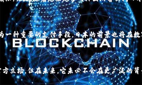   探索数字化人民币钱包：日本人的视角与体验 / 
 guanjianci 数字人民币, 数字钱包, 日本用户体验 /guanjianci 

引言

随着数字经济的高速发展，数字人民币作为中国央行推出的一种法定货币形式，正在逐渐走进人们的视野。这种新型的支付方式，不仅仅是科技的进步，更是一个国家经济数字化转型的重要标志。日本，作为一个科技高度发达的国家，对数字化人民币钱包也产生了浓厚的兴趣。本文将从日本人的视角出发，深入探讨他们对数字化人民币钱包的看法、使用体验及其潜在影响。

数字人民币钱包的基本概念

数字人民币钱包是指通过移动设备或其他电子终端，用户可以进行数字人民币的存储、转账和支付等功能的数字应用。这种钱包与传统的银行卡或现金支付方式相比，具有便捷、快速、安全等优点。用户只需通过手机应用，即可实现线下和线上的支付体验。

日本对数字货币的态度和现状

日本在数字货币领域走在了全球的前列，且其国民对新兴支付形式较为开放。日本政府积极推动与数字货币相关的技术发展，同时，许多大型金融机构也在探索数字货币的应用，尤其是在区块链技术的创新方面。虽说日本尚未推出官方的数字货币，但民间的数字支付已经很普及，这为接纳数字人民币提供了基础。

日本人对数字化人民币钱包的看法

许多日本人对于数字化人民币钱包持有积极的态度。首先，数字人民币在国内的广泛应用让他们对中国的创新能力感到惊叹。对于一些希望在日本市场上开展业务的中国企业而言，数字人民币钱包的普及无疑能降低跨国支付的复杂性。此外，许多日本用户也乐于尝试新技术，希望通过数字人民币钱包享受更为便捷的支付体验。

使用体验：数字人民币钱包的优势

数字人民币钱包的优势显而易见。具体来说，首先，在支付速度上，用户可以在几秒钟内完成交易，这无疑提高了消费体验。其次，数字人民币的安全性极高，私密性得到了充分保障，避免了许多传统支付方式可能出现的安全隐患。最后，数字人民币的使用不仅限于国内，预计在国际化市场中也能发挥巨大的潜力，为跨境交易提供了便利。

日本本土支付平台的对比

在日本，已经有许多成熟的数字支付平台，比如LINE Pay、PayPay等本土应用程序。虽然这些平台已经相当完善，但数字化人民币钱包凭借其国家信用背景以及与货币政策的直接联系，可能在消费者心中占据独特的位置。这意味着，日本用户在进行国际旅行或消费时，使用数字人民币钱包将带来更便捷的支付体验。

潜在的市场和商业机会

对于许多日本商家而言，数字化人民币钱包的引入将意味着新的商业机会。比如，对于出口商品的支付，数字人民币钱包或可以简化手续并减少交易成本。考虑到日本与中国之间的贸易关系，越来越多的日本企业可能会考虑接受数字人民币作为支付方式，以吸引更多中国消费者。

挑战与顾虑

尽管数字化人民币钱包前景广阔，但在实际应用中也面临挑战。一方面，对于日本用户而言，他们可能对新技术的接受度不同，一些人可能仍然习惯使用传统的支付方式。另一方面，数字支付的普及可能给用户数据隐私带来潜在威胁，如何保障用户的个人信息安全，避免不必要的泄露和滥用，是一个亟需解决的问题。

文化关联与市场接受度

日本社会相对保守，对于新兴技术的接受需要时间。此外，文化差异使得中国的支付文化与日本存在一定的隔阂。日本消费者往往更注重交易的仪式感，对于无现金支付的普及接受度仍然有限。但是，随着越来越多的外国游客访问日本，尤其是中国游客的激增，推动了当地市场对于数字人民币钱包的关注，更进一步促使商家适应这种变化。

未来展望

可以预见，随着移动支付和数字化的进一步发展，数字化人民币钱包在日本的接受度将逐渐提高。虽然在短期内可能面临技术磨合及文化适应的挑战，但长期来看，数字人民币钱包必将成为一种重要的支付手段。日本的前景也将在数字货币的轨迹下迎来新的机遇与挑战。

结论

综上所述，数字化人民币钱包的出现不仅为中国支付行业带来了革命性的变化，更在国际上引起了广泛关注。日本作为一个对新技术持开放态度的国家，虽然目前还未对数字人民币采取官方立场，但在未来，它未必不会在更广泛的背景下探索和适应这一新兴的数字支付方式。通过对消费者习惯、市场需求和文化差异的深入分析，可以预见数字人民币钱包在日本市场的逐步扩展将为两国之间的经济联系打开新的局面。