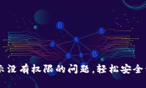解决tpWallet提示没有权限的问题，轻松安全管理您的数字资产