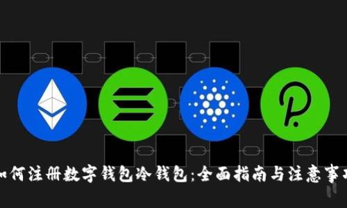 如何注册数字钱包冷钱包：全面指南与注意事项