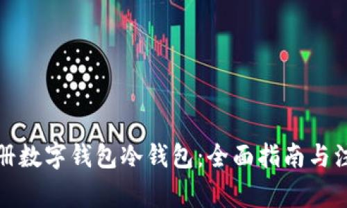 如何注册数字钱包冷钱包：全面指南与注意事项