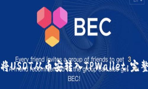 如何将USDT从币安转入TPWallet：完整指南