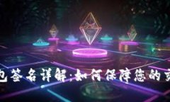 数字钱包签名详解：如何保障您的交易安全
