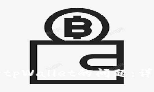 解决华为手机无法打开tpWallet的问题：详细指南与常见解决方案