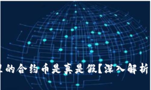 tpWallet里的合约币是真是假？深入解析及用户指南