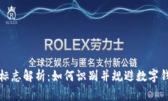 tpWallet风险标志解析：如何识别并规避数字钱包的