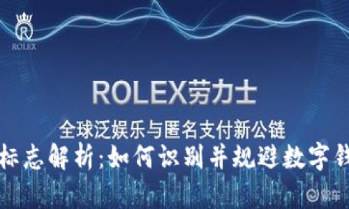 tpWallet风险标志解析：如何识别并规避数字钱包的潜在风险