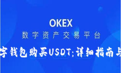 如何用数字钱包购买USDT：详细指南与步骤解析