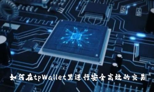 如何在tpWallet里进行安全高效的交易