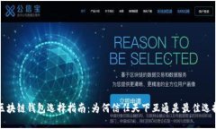 区块链钱包选择指南：为何信任天下互通是最佳