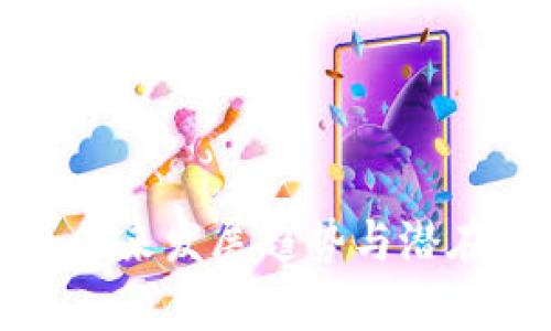 数字钱包未来发展趋势与潜在风险分析