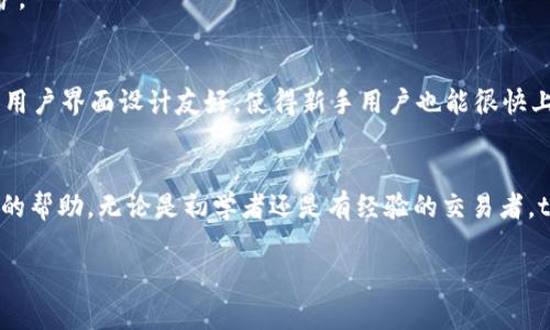 jiaotong如何在tpWallet中购买USDT/jiaotong  
tpWallet, USDT, 购买数字货币/guanjianci  

引言
在如今快速发展的数字货币市场中，USDT（泰达币）因其与美元1:1挂钩的特性，成为了投资者和日常交易者的首选之一。对于新手来说，在不同的钱包中购买USDT可能听起来是一项复杂的任务。在这篇文章中，我们将详细介绍如何在tpWallet中安全便捷地购买USDT，并分享一些使用数字钱包的实用小贴士，帮助你更好地进行数字资产管理。

什么是tpWallet？
tpWallet是一款功能强大的数字钱包，支持多种加密货币的存储与交易。它的设计旨在简单易用，适合各种层次的用户。tpWallet不仅提供了资产的安全存储，还支持实时交易，方便用户随时随地管理他们的数字资产。使用tpWallet的用户可以体验到极高的安全性和交易的高效性，因此吸引了越来越多的数字货币爱好者。

购买USDT的基本步骤
在tpWallet中购买USDT相对简单，以下是具体步骤：

h41. 创建或登录账户/h4
首先，您需要下载并安装tpWallet应用程序。安装完成后，您可以选择创建一个新账户或登录已有账户。如果您是新用户，系统会提示您设置密码并生成备份助记词。请务必妥善保管这些信息，以确保您的资产安全。

h42. 进行身份验证/h4
为了符合相关法律法规，tpWallet在某些地区可能会要求用户进行身份验证。此步骤通常涉及上传身份证明文件。验证过程可能需要几分钟到几个小时，具体取决于系统的处理速度。完成验证后，您就可以进行更大金额的交易。

h43. 选择购买方式/h4
tpWallet提供多种购买USDT的方式，用户可以根据自己的需求选择适合的方式。常见的购买方式包括通过信用卡、借记卡或其他加密货币进行购买。选择希望使用的支付方式后，您需要输入购买的USDT数量以及确认支付信息。

h44. 完成交易/h4
在确认所有信息无误后，您可以提交购买请求。tpWallet会处理该交易并在短时间内将相应数量的USDT充值到您的账户中。请注意，交易的处理时间可能会因网络拥堵或支付方式的不同而有所变化。

购买USDT时需注意的事项
在tpWallet购买USDT时，有几个要点值得注意：

h41. 费用结构/h4
tpWallet在购买USDT时可能会收取一定的费用。了解清楚手续费的具体金额及其计算方式，对于确保您的资金安全是非常重要的。通常，交易费用会在交易确认页面展示。请仔细阅读，避免产生不必要的支出。

h42. 价格波动/h4
USDT的价格与美元挂钩，但在极少数情况下，由于市场波动或流动性问题，价格可能会略有偏差。你可以在购买之前查看实时的市场行情，以确保你在最佳时机进行交易。

h43. 安全性考虑/h4
尽管tpWallet提供了安全保障，但用户自己也需要采取额外的保护措施。请确保使用强密码，并启用双因素认证（2FA），为你的账户增加一层安全防护。

为何选择tpWallet？
选择tpWallet作为您的数字钱包有很多优势。首先，tpWallet支持多种加密货币，包括比特币、以太坊等，用户能够轻松管理不同种类的资产。其次，其用户界面设计友好，使得新手用户也能很快上手。此外，强大的安全机制和客户支持，使得用户在使用过程中安心无忧。

总结
在tpWallet中购买USDT是一项简单而安全的操作。通过这篇文章，我们详细探讨了购买USDT的各个步骤及注意事项，期望能够为每位用户提供有效的帮助。无论是初学者还是有经验的交易者，tpWallet都能够满足你的需求，成为你数字资产管理的得力助手。现在就来下载tpWallet，体验数字货币的交易吧！ 

通过以上信息，我们希望让用户更清楚地了解在tpWallet购买USDT的具体流程以及相关注意事项，帮助他们在数字货币交易中做出明智的选择。