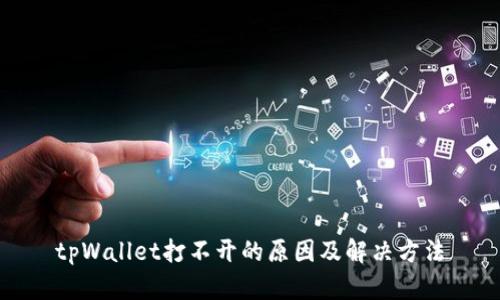 tpWallet打不开的原因及解决方法