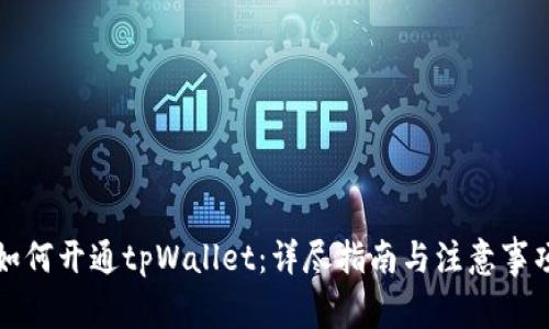 如何开通tpWallet：详尽指南与注意事项