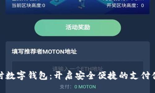 临时数字钱包：开启安全便捷的支付体验