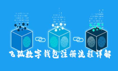 飞狐数字钱包注册流程详解