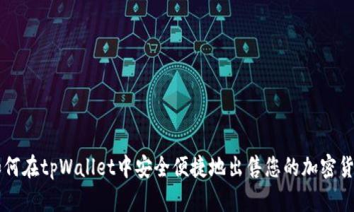 如何在tpWallet中安全便捷地出售您的加密货币