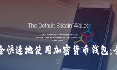 如何安全快速地使用加密货币钱包：全面指南