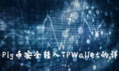如何将Pig币安全转入TPWallet的详细教程