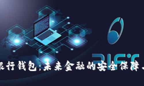 数字货币银行钱包：未来金融的安全保障与便捷管理
