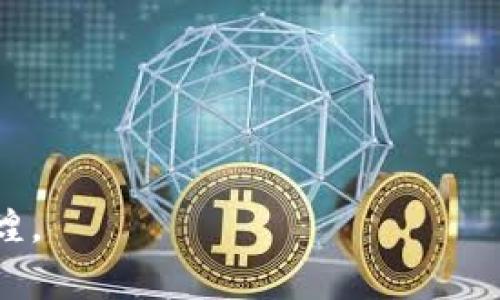   如何解决tpWallet数字货币不更新的问题？ / 

 guanjianci tpWallet,数字货币,钱包更新 /guanjianci 

前言
随着数字货币的不断普及，各种钱包的使用频率也随之上升。tpWallet作为一个受欢迎的数字货币钱包，虽然提供了良好的用户体验，但有时用户会面临数字货币不更新的问题。这种情况不仅令人沮丧，还可能影响用户的交易和投资决策。在本文中，我们将深入探讨这一问题，分析可能的原因，并提出解决方案。

tpWallet的基本介绍
tpWallet是一款多功能的数字货币钱包，支持多种主流数字资产的储存和交易。用户可以通过它方便地管理自己的数字资产，查看实时价格，并参与各种区块链活动。尽管其设计简洁，易于使用，但一些用户在使用过程中报告了数字货币不更新的问题，这就促使我们探讨如何有效处理这一情况。

数字货币不更新的常见原因
当用户发现tpWallet中数字货币不更新时，首先要了解可能的原因。通常情况下，以下几点是导致这一问题的主要因素：

ul
listrong网络连接问题：/strong若用户的设备网络不稳定，将直接影响tpWallet与区块链网络的连接，进而导致资产信息无法及时更新。/li
listrong软件版本过旧：/strong若tpWallet未及时更新到最新版本，可能无法支持某些新功能或修复旧有的bug。/li
listrong区块链网络拥堵：/strong在高交易量时期，区块链网络可能出现拥堵现象，这会导致ttWallet中的交易信息更新延迟。/li
listrong账户安全问题：/strong若tpWallet检测到异常操作，会暂时停止更新，以保护用户资产。/li
/ul

如何解决tpWallet数字货币不更新的问题
一旦发现tpWallet中的数字货币不更新，用户可以尝试以下几种解决方案：

h4检查网络连接/h4
确保你的设备已连接到稳定的网络。可以尝试重启路由器或切换到其他网络进行测试。如果使用的是移动数据，检查信号强度是否稳定。

h4更新tpWallet/h4
进入应用商店，检查tpWallet是否有可用的更新版本。如果有，请及时更新。新版本通常包含性能和bug修复，能够改善钱包的使用体验。

h4等待区块链网络恢复/h4
如果问题出在区块链网络的拥堵上，那么用户可能需要耐心等待。通常情况下，网络在高峰期过后会恢复正常。用户可以查看区块链浏览器，了解当前网络的状况。

h4重新启动应用/h4
有时，简单的解决办法就是关闭并重新启动tpWallet应用。这将清除临时缓存，重新同步账户信息。

h4联系客服支持/h4
如果以上方法均无效，建议联系tpWallet的客服团队。他们能够提供更专业的技术支持，帮助用户解决具体的问题。

如何tpWallet使用体验
为了提高tpWallet的使用体验用户可以采取以下措施：

h4定期备份钱包/h4
定期对tpWallet中的资产进行备份，以防止意外丢失信息。了解备份的方法并确保备份数据安全存储至关重要。

h4关注系统公告/h4
tpWallet会不定期发布系统公告，用户应定期关注。通过这些公告，用户可以获得重要更新信息，更及时地调整自己的使用策略。

h4学习市场动态/h4
熟悉数字货币市场的规律，了解市场趋势，有助于用户做出更理智的投资决策。同时，及时掌握相关信息也能够帮助用户应对tpWallet中的不更新情况。

结束语
tpWallet为数字货币用户提供了一个安全、便捷的资产管理平台。然而，用户在使用过程中难免会遇到一些技术问题，例如数字货币不更新。总结而言，了解问题的根源，并运用适当的方法进行解决，将有助于用户更好地利用tpWallet。随着数字货币环境的不断变化，保持警觉和学习，将成为每一位数字资产管理者的必修课。

希望通过这篇文章，您能够在遇到tpWallet数字货币不更新的问题时找到有效的解决方案，确保自己的资产安全和钱包正常运作。让我们一起享受数字货币时代带来的便利与机遇！

附录：常见问题解答
在实际使用tpWallet的过程中，用户可能还会遇到其他相关问题。以下是一些常见问题的解答，希望能帮助到您：

ul
listrongtpWallet支持哪些数字货币？/strongtpWallet支持主流数字货币如比特币、以太坊、Ripple等，具体支持的币种可以参见官方网站。/li
listrong如何确保tpWallet的安全性？/strong使用强密码，开启双重验证，并定期备份钱包，这些都是保证tpWallet安全性的重要措施。/li
listrong如果我忘记了tpWallet登录密码怎么办？/strong可以通过密码重置功能进行找回，具体流程可在应用内查看。/li
/ul

依靠有效的解决方案，用户能够顺畅地享受tpWallet所带来的数字资产管理优势。在数字货币的道路上，希望每位用户都能携手共进，创造自己的辉煌。