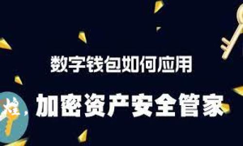   如何解决tpWallet数字货币不更新的问题？ / 

 guanjianci tpWallet,数字货币,钱包更新 /guanjianci 

前言
随着数字货币的不断普及，各种钱包的使用频率也随之上升。tpWallet作为一个受欢迎的数字货币钱包，虽然提供了良好的用户体验，但有时用户会面临数字货币不更新的问题。这种情况不仅令人沮丧，还可能影响用户的交易和投资决策。在本文中，我们将深入探讨这一问题，分析可能的原因，并提出解决方案。

tpWallet的基本介绍
tpWallet是一款多功能的数字货币钱包，支持多种主流数字资产的储存和交易。用户可以通过它方便地管理自己的数字资产，查看实时价格，并参与各种区块链活动。尽管其设计简洁，易于使用，但一些用户在使用过程中报告了数字货币不更新的问题，这就促使我们探讨如何有效处理这一情况。

数字货币不更新的常见原因
当用户发现tpWallet中数字货币不更新时，首先要了解可能的原因。通常情况下，以下几点是导致这一问题的主要因素：

ul
listrong网络连接问题：/strong若用户的设备网络不稳定，将直接影响tpWallet与区块链网络的连接，进而导致资产信息无法及时更新。/li
listrong软件版本过旧：/strong若tpWallet未及时更新到最新版本，可能无法支持某些新功能或修复旧有的bug。/li
listrong区块链网络拥堵：/strong在高交易量时期，区块链网络可能出现拥堵现象，这会导致ttWallet中的交易信息更新延迟。/li
listrong账户安全问题：/strong若tpWallet检测到异常操作，会暂时停止更新，以保护用户资产。/li
/ul

如何解决tpWallet数字货币不更新的问题
一旦发现tpWallet中的数字货币不更新，用户可以尝试以下几种解决方案：

h4检查网络连接/h4
确保你的设备已连接到稳定的网络。可以尝试重启路由器或切换到其他网络进行测试。如果使用的是移动数据，检查信号强度是否稳定。

h4更新tpWallet/h4
进入应用商店，检查tpWallet是否有可用的更新版本。如果有，请及时更新。新版本通常包含性能和bug修复，能够改善钱包的使用体验。

h4等待区块链网络恢复/h4
如果问题出在区块链网络的拥堵上，那么用户可能需要耐心等待。通常情况下，网络在高峰期过后会恢复正常。用户可以查看区块链浏览器，了解当前网络的状况。

h4重新启动应用/h4
有时，简单的解决办法就是关闭并重新启动tpWallet应用。这将清除临时缓存，重新同步账户信息。

h4联系客服支持/h4
如果以上方法均无效，建议联系tpWallet的客服团队。他们能够提供更专业的技术支持，帮助用户解决具体的问题。

如何tpWallet使用体验
为了提高tpWallet的使用体验用户可以采取以下措施：

h4定期备份钱包/h4
定期对tpWallet中的资产进行备份，以防止意外丢失信息。了解备份的方法并确保备份数据安全存储至关重要。

h4关注系统公告/h4
tpWallet会不定期发布系统公告，用户应定期关注。通过这些公告，用户可以获得重要更新信息，更及时地调整自己的使用策略。

h4学习市场动态/h4
熟悉数字货币市场的规律，了解市场趋势，有助于用户做出更理智的投资决策。同时，及时掌握相关信息也能够帮助用户应对tpWallet中的不更新情况。

结束语
tpWallet为数字货币用户提供了一个安全、便捷的资产管理平台。然而，用户在使用过程中难免会遇到一些技术问题，例如数字货币不更新。总结而言，了解问题的根源，并运用适当的方法进行解决，将有助于用户更好地利用tpWallet。随着数字货币环境的不断变化，保持警觉和学习，将成为每一位数字资产管理者的必修课。

希望通过这篇文章，您能够在遇到tpWallet数字货币不更新的问题时找到有效的解决方案，确保自己的资产安全和钱包正常运作。让我们一起享受数字货币时代带来的便利与机遇！

附录：常见问题解答
在实际使用tpWallet的过程中，用户可能还会遇到其他相关问题。以下是一些常见问题的解答，希望能帮助到您：

ul
listrongtpWallet支持哪些数字货币？/strongtpWallet支持主流数字货币如比特币、以太坊、Ripple等，具体支持的币种可以参见官方网站。/li
listrong如何确保tpWallet的安全性？/strong使用强密码，开启双重验证，并定期备份钱包，这些都是保证tpWallet安全性的重要措施。/li
listrong如果我忘记了tpWallet登录密码怎么办？/strong可以通过密码重置功能进行找回，具体流程可在应用内查看。/li
/ul

依靠有效的解决方案，用户能够顺畅地享受tpWallet所带来的数字资产管理优势。在数字货币的道路上，希望每位用户都能携手共进，创造自己的辉煌。