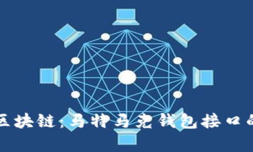 深入浅出区块链：马特马克钱包接口的全面解析