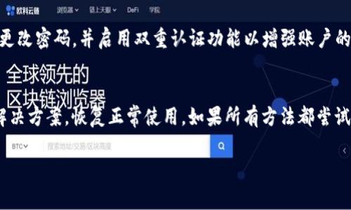 如果您的 tpWallet 出现问题，首先不要慌张。许多用户在使用数字钱包时可能会遇到一些常见的使用问题。以下是一些可能的故障排除步骤和解决方案，帮助您恢复使用 tpWallet。

确认网络连接
检查您的设备是否连接到互联网。无论是 Wi-Fi 还是移动数据，网络不稳定或断开都会导致钱包无法正常运行。确保网络信号强且稳定。

更新应用程序
许多问题可能由于版本过时而引起。前往应用商店查找 tpWallet 的更新。如果有可用的更新，请下载并安装最新版本。开发者通常会修复已知的错误和漏洞。

清除缓存和数据
有时，应用程序存储的缓存和数据可能会导致问题。进入设备的设置，找到 tpWallet 的应用程序管理，清除缓存和数据。请注意，这样做可能需要您重新登录。

重启设备
即使是简单的重启也能解决许多技术问题。尝试关闭您的手机或计算机，然后再重新启动。此操作可以刷新系统并提高应用程序的稳定性。

检查服务器状态
有时，问题可能出在服务端。如果 tpWallet 所使用的服务器出现问题，用户通常会受到影响。查看相关社交媒体和官方论坛，了解其他用户是否也遇到相同问题。

联系客服支持
如果您尝试了以上所有步骤但问题依旧，建议您直接联系 tpWallet 的客服团队。他们能够提供针对您特定问题的解决方案。在联系之前，准备好相关信息，如账户名、交易ID、遇到的问题描述等。

安全措施与保护
在解决问题的过程中，始终要注意个人信息的安全性。避免在不安全的网络环境下使用您的数字钱包，定期更改密码，并启用双重认证功能以增强账户的安全性。

总结
无论是因技术故障还是其他原因，遇到 tpWallet 的问题时，首先保持冷静。通过上述步骤，您或许能找到解决方案，恢复正常使用。如果所有方法都尝试过但未能解决，专业客服将是您最好的帮助。希望您能顺利解决问题，并继续享受 tpWallet 带来的便利。 

请确保在使用任何数字钱包时，关注安全和隐私，谨慎行事。