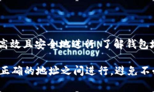 在讨论tpWallet中的币地址是否相同之前，我们首先需要明确一些关于区块链和数字钱包的基本概念。数字钱包是一种用于存储和管理加密货币的工具，tpWallet作为广受欢迎的多链钱包，允许用户管理多种加密货币资产。每种加密货币在区块链上都有独特的地址，用于接收和发送资产。这使得每个用户在同一种加密货币中通常拥有一个唯一的地址。

tpWallet中的币地址结构

在tpWallet中，不同的加密货币会有各自不同的地址结构。例如，比特币地址、以太坊地址和USDT地址都是不同的。即使在同一种加密货币的不同用户之间，地址也是唯一的。换句话说，即使你和你的朋友都使用tpWallet并且都拥有比特币，彼此的比特币地址也是不一样的。

为什么地址是唯一的

为了保证交易的安全性和可追溯性，每个加密货币地址都是由复杂的加密算法生成的。每个地址背后都有一组私钥和公钥，私钥是用户用来控制资产的秘密信息，而公钥则是与其他人分享的，用以接收资金。正因为这套机制，即便是在同一种加密货币中，用户的地址也会因其生成的算法，表现出完全的不一样。

tpWallet的多链功能

tpWallet不仅仅是一个比特币或以太坊的钱包。它支持多条区块链，这意味着用户可以在一个单一的钱包中管理多种类型的加密资产。这样的设计有助于提高用户的使用体验，避免了用户需要在多个钱包之间频繁切换的麻烦。不过，这也带来了一个问题，让用户容易混淆不同币种的地址。

如何确保你的地址安全

使用tpWallet时，用户必须始终保持对自己地址的警惕。确保在进行任何交易时，使用正确的地址是至关重要的。不小心将资产发送到错误的地址几乎是不可逆的。为了降低潜在的风险，用户应该定期备份自己的钱包信息，并保护好私钥，避免被他人窃取。

总结

综上所述，在tpWallet中，不同币种的地址都是独特和不同的。每个用户在使用某一特定加密货币时都会拥有一个唯一的地址来接受资金，这一机制使得交易能够高效且安全地进行。了解钱包地址的结构及其背后的原理，对于任何希望安全管理其数字资产的用户来说，都是至关重要的。 

通过这些信息的介绍，相信大家对tpWallet中的币地址的理解有了更深入的认识。如果你正在考虑如何安全地使用tpWallet，务必要保持警惕，确保每次交易都在正确的地址之间进行，避免不必要的损失。