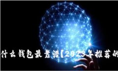 区块链国外用什么钱包最靠谱？2023年推荐的数字