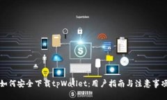 如何安全下载tpWallet：用户指南与注意事项