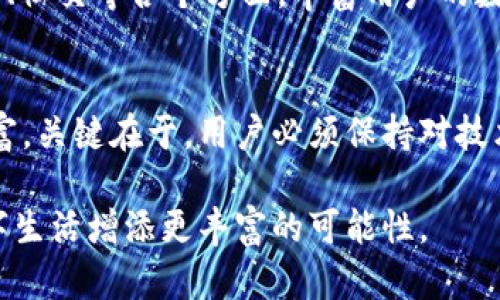    DApp上线数字钱包：探索去中心化应用的未来  / 
 guanjianci  DApp, 数字钱包, 去中心化应用  /guanjianci 

什么是DApp和数字钱包？
DApp，即去中心化应用，是建立在区块链上的应用程序。在这样的应用中，数据不再集中于一个控制点，用户享有更多的自主权与隐私保护。同时，数字钱包则是让用户存储、管理和交易加密资产的工具。随着区块链技术的迅猛发展，DApp和数字钱包的结合为用户带来了全新的体验，尤其是在安全性、透明度以及便捷性方面。

DApp上线数字钱包的重要性
随着加密货币的普及，数字钱包不仅仅是存储资产的工具，它们还承担着更复杂的功能。例如，用户可以通过数字钱包与各种DApp进行交互，参与去中心化金融（DeFi）、非同质化代币（NFT）市场，甚至参与治理投票。这样的特性决定了数字钱包在DApp生态系统中的核心地位。

用户需求：为什么选择DApp和数字钱包？
从用户角度看，选择DApp和数字钱包主要源于几个需求。首先，去中心化的特性能够有效提高数据安全性。在不少传统应用中，用户数据被集中存储，这样的方式容易导致数据泄露或滥用。其次，数字资产的管理方式在不断变革，用户期待着能够随时随地、安全便捷地访问自己的资产。最后，参与到去中心化金融和其他应用场景的机会，也吸引了大批用户参与其中。

DApp上线数字钱包如何满足用户需求
想要满足用户的需求，DApp上线数字钱包需要具备以下几个特点。首先，用户体验至关重要。无论是使用界面的友好程度，还是交易过程的流畅性，良好的用户体验都能提升用户的参与度。其次，安全性和隐私保护必不可少，使用多重签名、加密等技术手段，确保用户的资产安全。最后，与其他DApp的兼容性也是必要条件，能够与各种去中心化平台互通，提供更多的服务与功能。

成功案例：DApp上线数字钱包的实践
在市场上，有许多成功的DApp上线数字钱包的案例。例如，MetaMask作为一个流行的数字钱包，帮助用户与以太坊和其他区块链DApp进行互动。用户在MetaMask中可以轻松地访问各种DeFi、NFT应用，完成从购买到交易的全过程。另一方面，Trust Wallet也是一种非常受欢迎的数字钱包，它不仅支持多种币种，还允许用户接入各种DApp，提供了高度的便利性。

如何选择合适的DApp和数字钱包？
在选择合适的DApp和数字钱包时，用户可以参考以下几个标准。首先，查看钱包的安全性，确保其能够提供多层保护措施。其次，分析钱包的用户评价，了解其实际使用情况。再者，选择支持多种DApp的数字钱包，确保有足够的应用选择供用户体验。最后，考量钱包的社区支持和开发团队的可信度，这在未来的更新和问题解决过程中至关重要。

展望未来：DApp与数字钱包的生态系统
未来，DApp与数字钱包的生态系统将会更加丰富。随着技术的进步，用户能体验到更高效、更安全的交易方式。同时，DApp的种类也会持续增加，涉及的领域将涵盖金融、游戏、社交等各个方面，丰富用户的数字生活。相信在不久的将来，DApp与数字钱包将成为连接现实世界与虚拟世界的重要桥梁。

结语：迎接去中心化的新时代
通过DApp与数字钱包的结合，用户不仅能更好地管理自己的数字资产，还能参与到去中心化的未来中。随着每一个DApp和数字钱包的上线，用户的选择和体验也在不断丰富。关键在于，用户必须保持对技术革新的关注意识，抓住时代带来的机遇，共同迎接去中心化的新时代。

以上内容介绍了DApp上线数字钱包的背景、意义与未来发展方向，旨在帮助用户深入理解去中心化技术及其潜在影响。希望每位用户都能充分利用这些技术，为自己的数字生活增添更丰富的可能性。